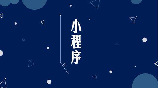蓬莱镇微信小程序开发公司分析企业如何发挥小程序的作用